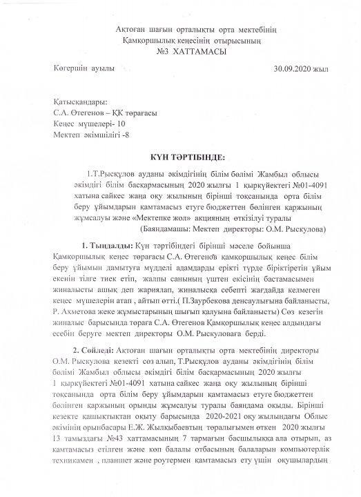 Қамқоршылық кеңес отырысының №3 ХАТТАМАСЫ