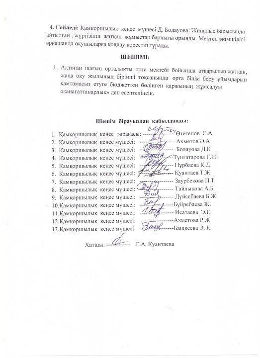 Қамқоршылық кеңес отырысының №3 ХАТТАМАСЫ